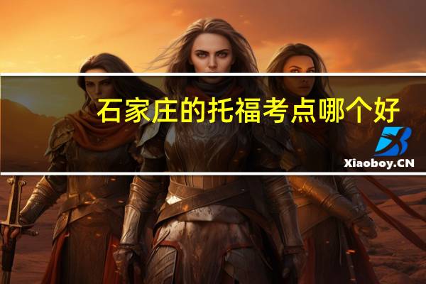 石家庄的托福考点哪个好