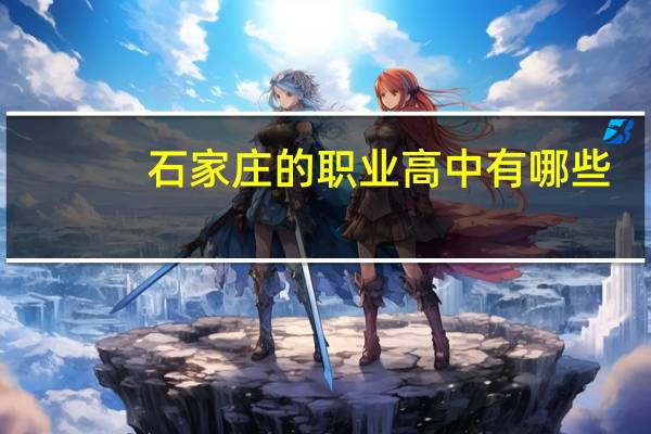 石家庄的职业高中有哪些