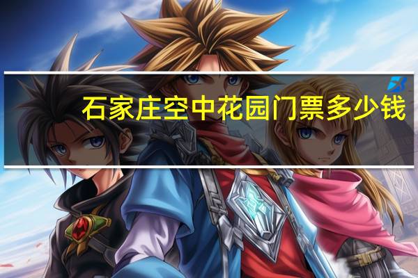石家庄空中花园门票多少钱