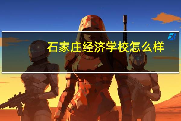 石家庄经济学校怎么样