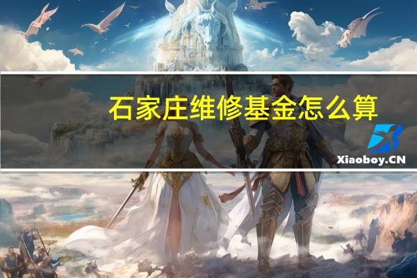 石家庄维修基金怎么算