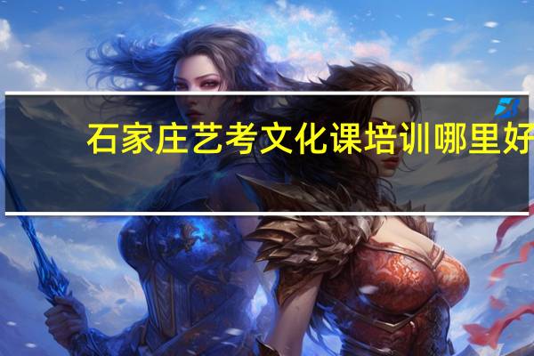 石家庄艺考文化课培训哪里好