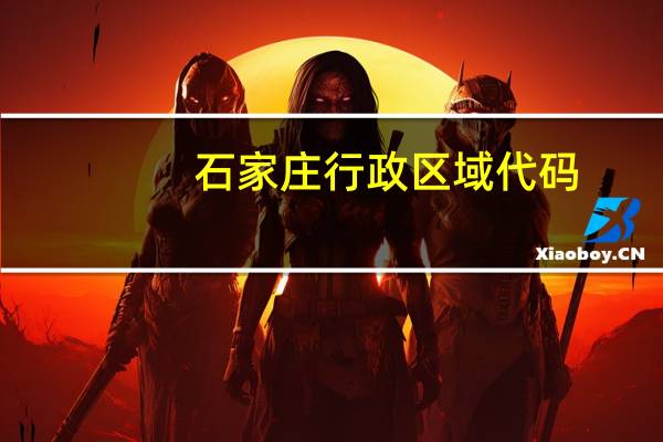 石家庄行政区域代码
