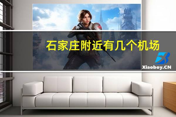 石家庄附近有几个机场