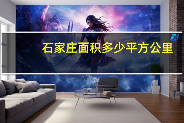 石家庄面积多少平方公里