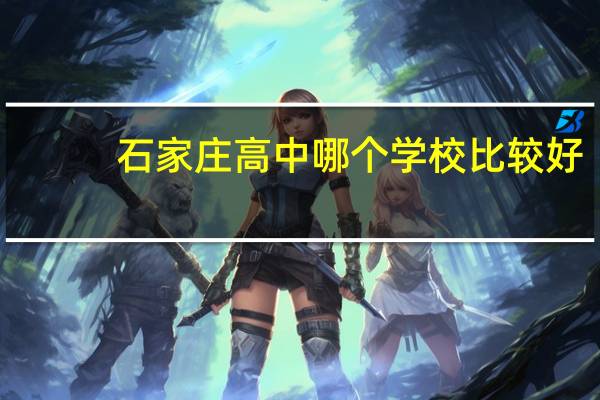 石家庄高中哪个学校比较好