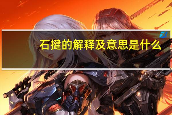 石揵的解释及意思是什么