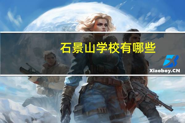 石景山学校有哪些