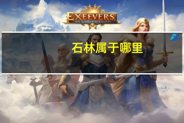 石林属于哪里