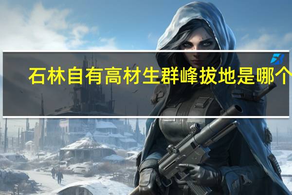 石林自有高材生群峰拔地是哪个省