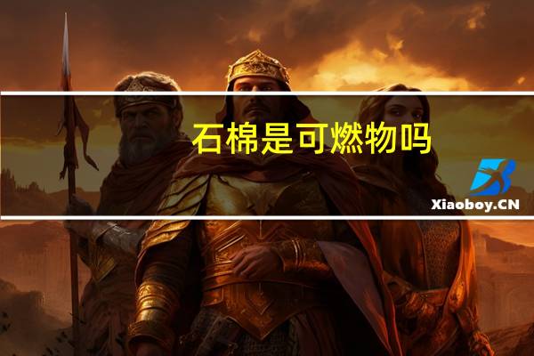 石棉是可燃物吗