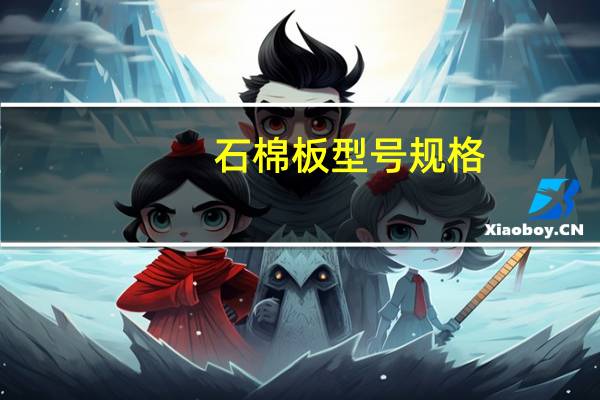 石棉板型号规格