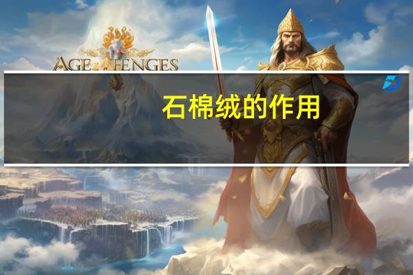 石棉绒的作用