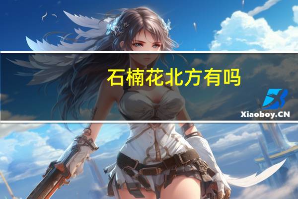 石楠花北方有吗