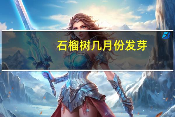 石榴树几月份发芽