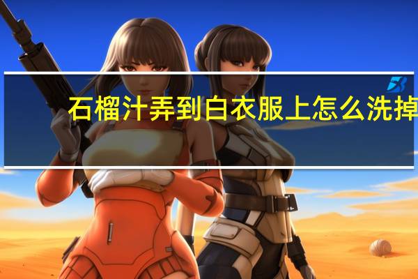 石榴汁弄到白衣服上怎么洗掉