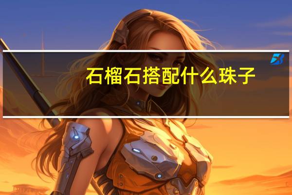 石榴石搭配什么珠子