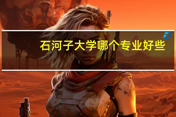 石河子大学哪个专业好些