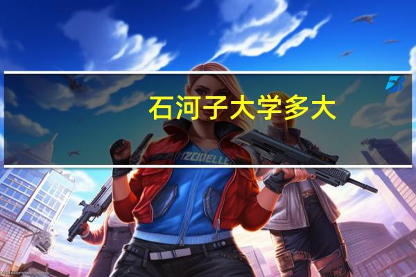 石河子大学多大