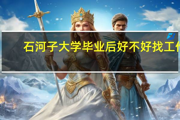 石河子大学毕业后好不好找工作