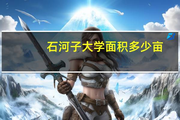 石河子大学面积多少亩