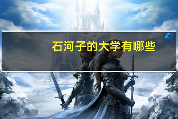 石河子的大学有哪些