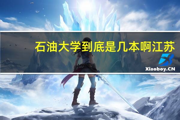 石油大学到底是几本啊江苏