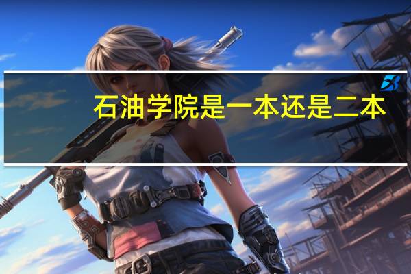 石油学院是一本还是二本