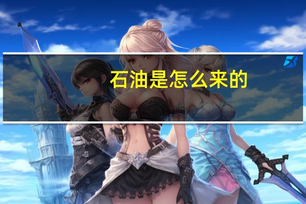 石油是怎么来的
