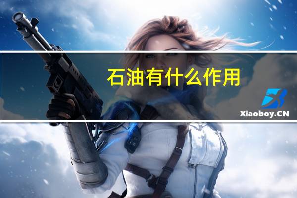 石油有什么作用