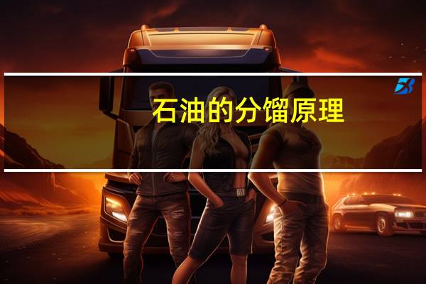 石油的分馏原理