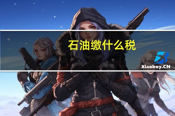 石油缴什么税