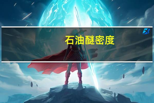 石油醚密度