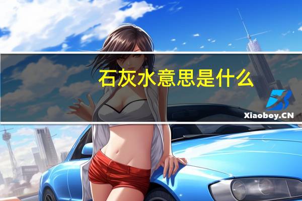石灰水意思是什么