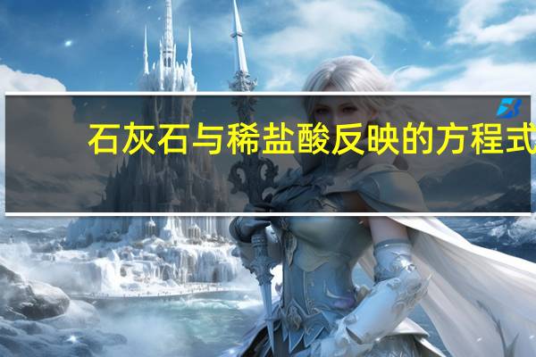 石灰石与稀盐酸反映的方程式。