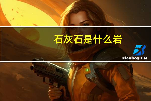 石灰石是什么岩