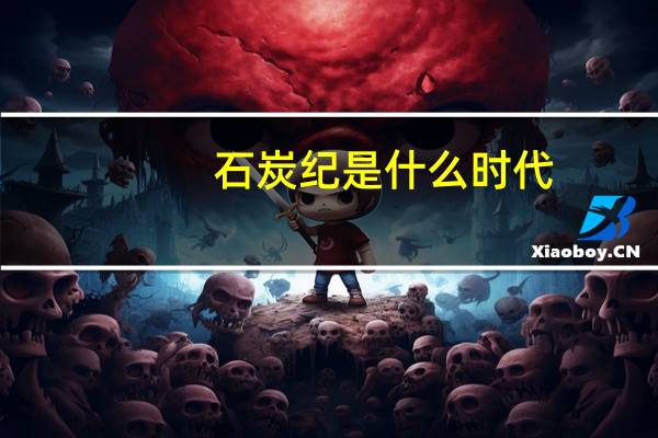 石炭纪是什么时代