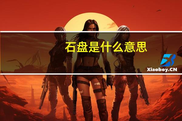 石盘是什么意思