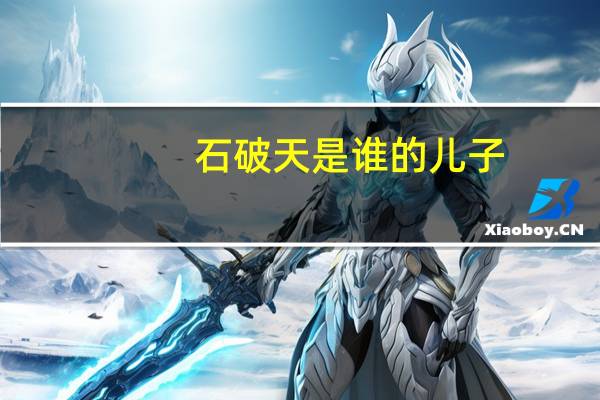 石破天是谁的儿子