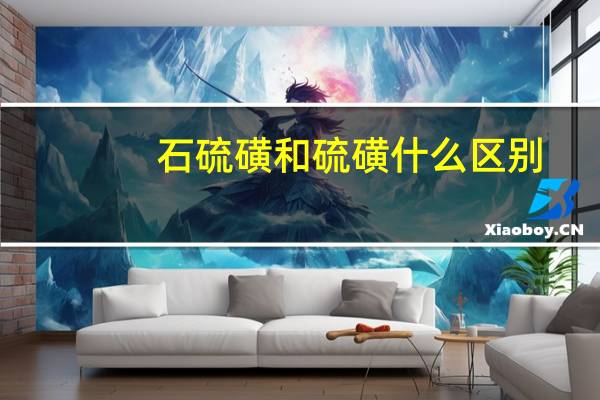 石硫磺和硫磺什么区别