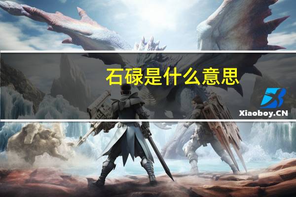 石碌是什么意思