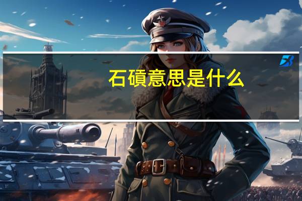 石碽意思是什么