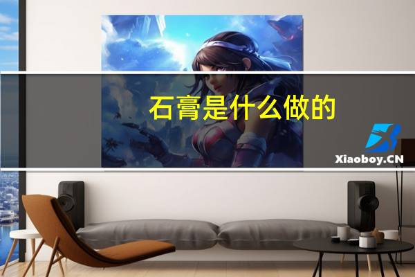 石膏是什么做的