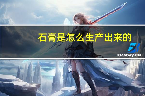 石膏是怎么生产出来的