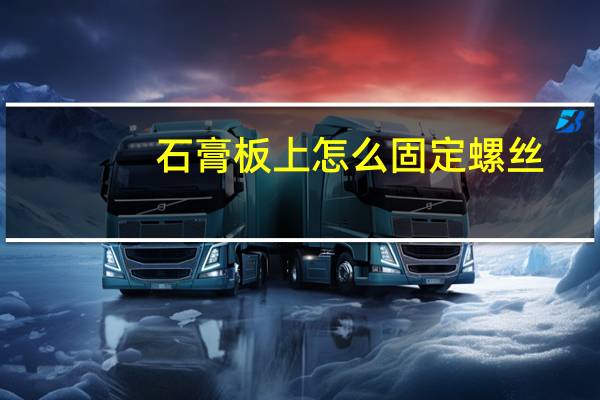 石膏板上怎么固定螺丝