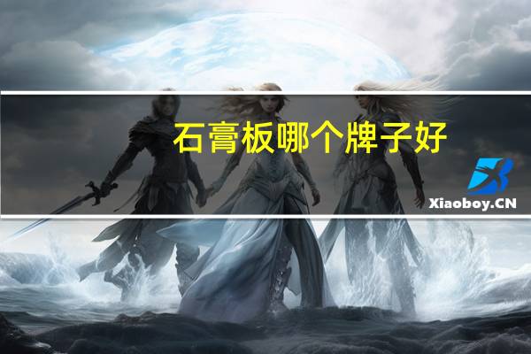 石膏板哪个牌子好