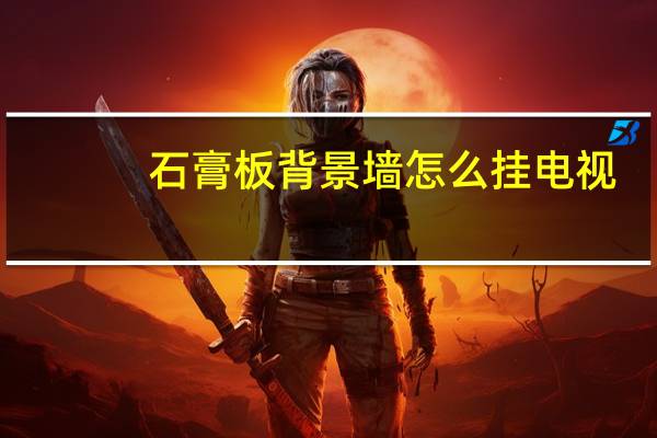 石膏板背景墙怎么挂电视