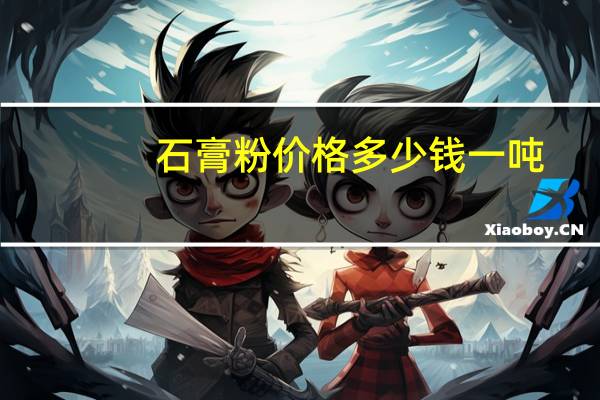 石膏粉价格多少钱一吨