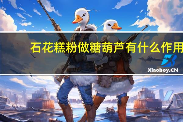 石花糕粉做糖葫芦有什么作用