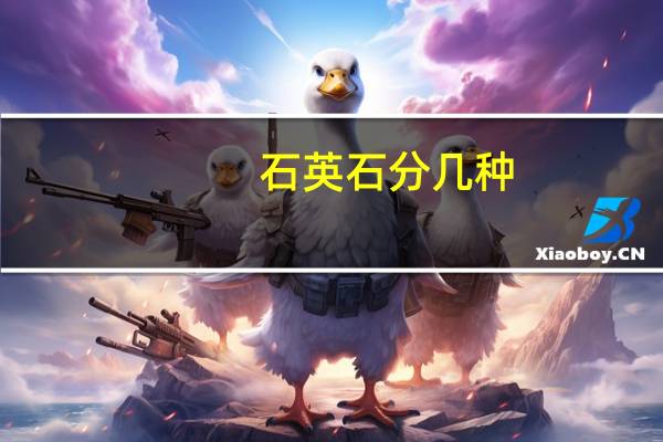 石英石分几种